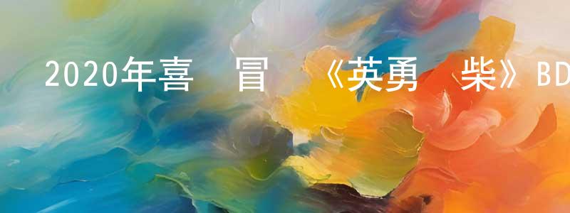 敖龍的個人主頁,2020年喜劇冒險《英勇廢柴》BD中英雙字幕迅雷下載_深夜電影